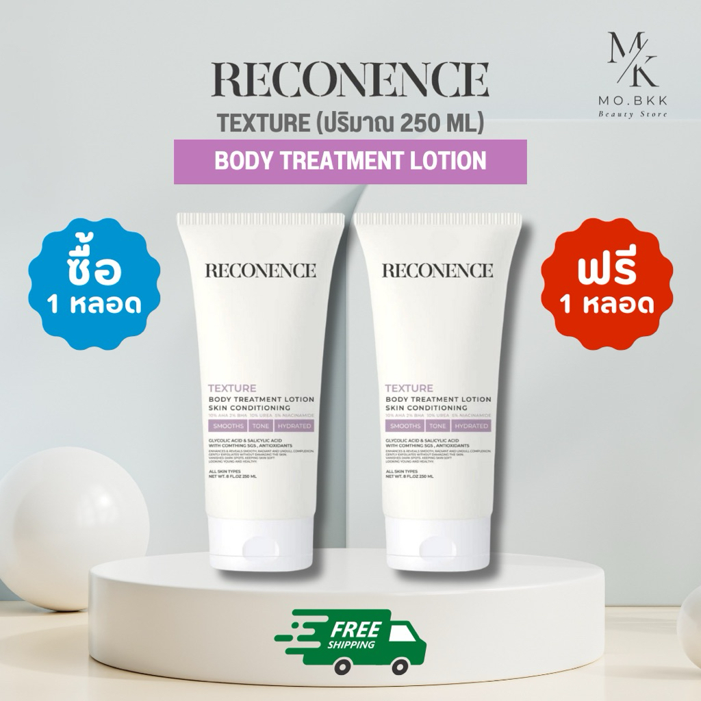 1 แถม 1 (ส่งฟรี) RECONENCE TEXTURE Body Treatments Lotion 250ml โลชั่นผิวกาย หนังไก่ รอยแดง รอยดำ