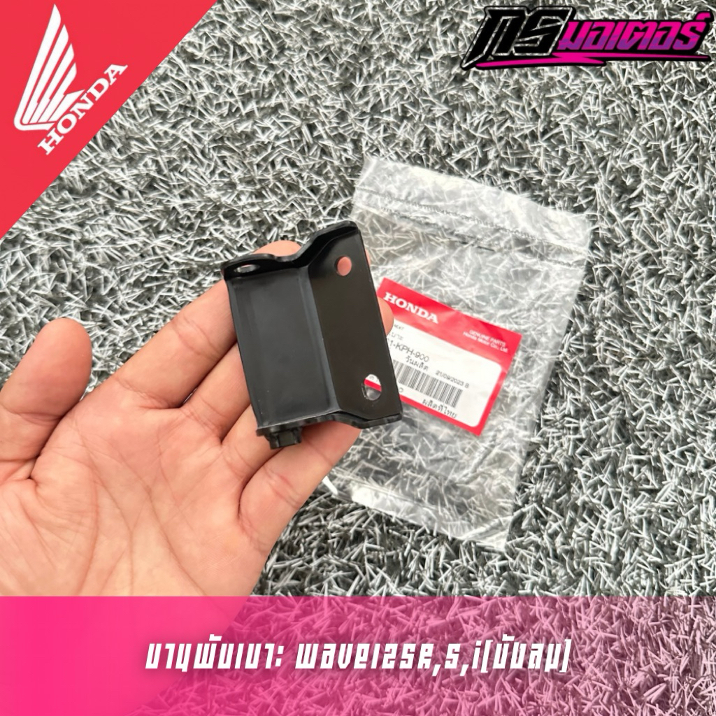 บานพับเบาะเวฟ125R,S,I(บังลม) แท้ศูนย์ 77201-KPH-900