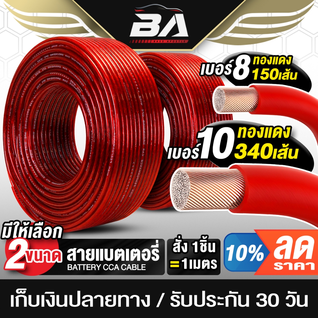 BA SOUND สายแบตเตอรี่ เส้นทองแดงพิเศษ มี 2รุ่นให้เลือก ตัดความยาวได้ตามสั่ง สายแบต CCA สายแบตเตอรี่รถยนต์ สายแบตสีแดง