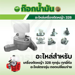 ก๊อกน้ำมัน รุ่น 411 / 328 / 3WF / 767 สำหรับคาร์บูเรเตอร์ เครื่องตัดหญ้า เครื่องพ่นยา เครื่องพ่นปุ๋ย