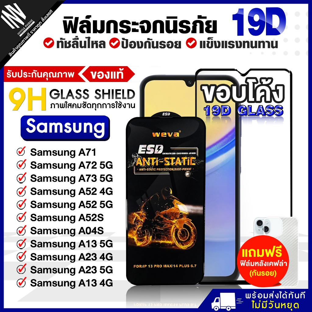 ฟิล์ม 19D Samsung A71 / A72 5G / A73 5G / A52 4G / A52 5G / A52S / A04S / A13 5G / A23 4G / A23 5G /