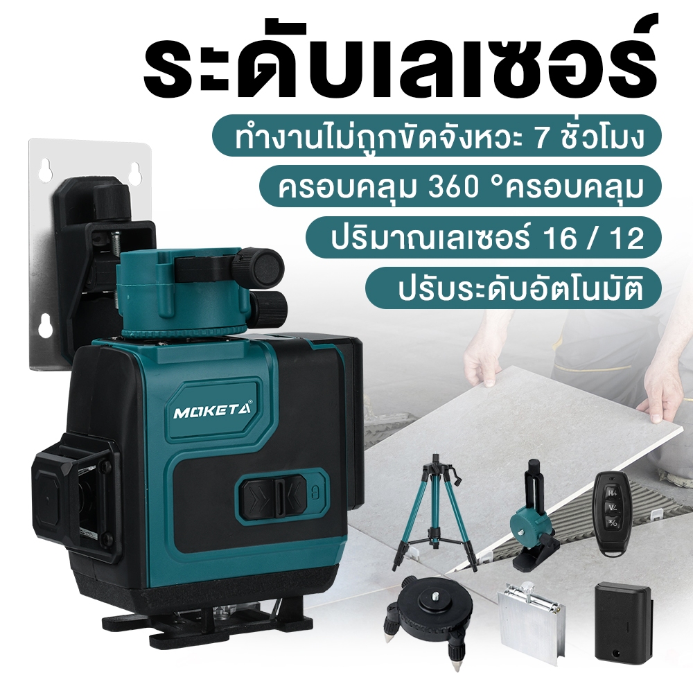 MOKETA เลเซอร์ระดับ 16เส้น เครื่องวัดระดับเลเซอร์ ระดับน้ำเลเซอร์ เลเซอร์วัดระดับ วัดได้ทั้งกลางแจ้ง