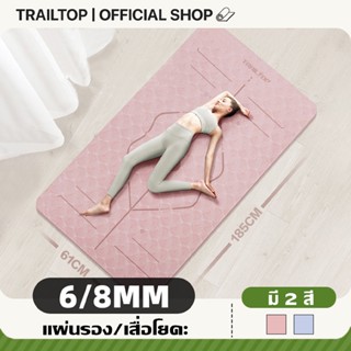 【COD】TRAILTOP เสื่อโยคะ หนาพิเศษ 6/8 mm. Yoga mat กันลื่น ลด…