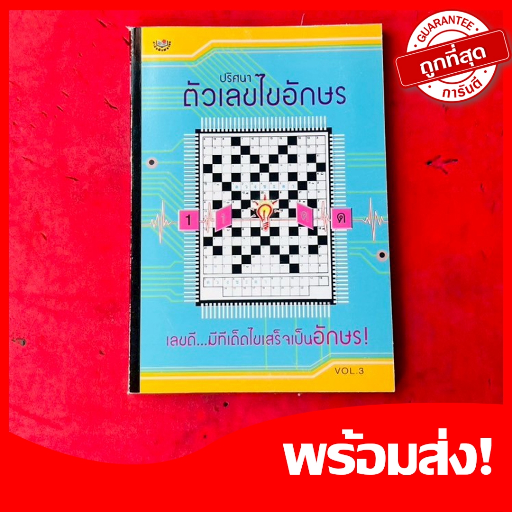 (หนังสือเกม) ปริศนาตัวเลขไขอักษรVol.3 สมุดเกมส์ฝึกสมอง​ ช่วยพัฒนาความคิด พัฒนาสมอง ประลองปัญญา 🚀ส่งด่วน🚀