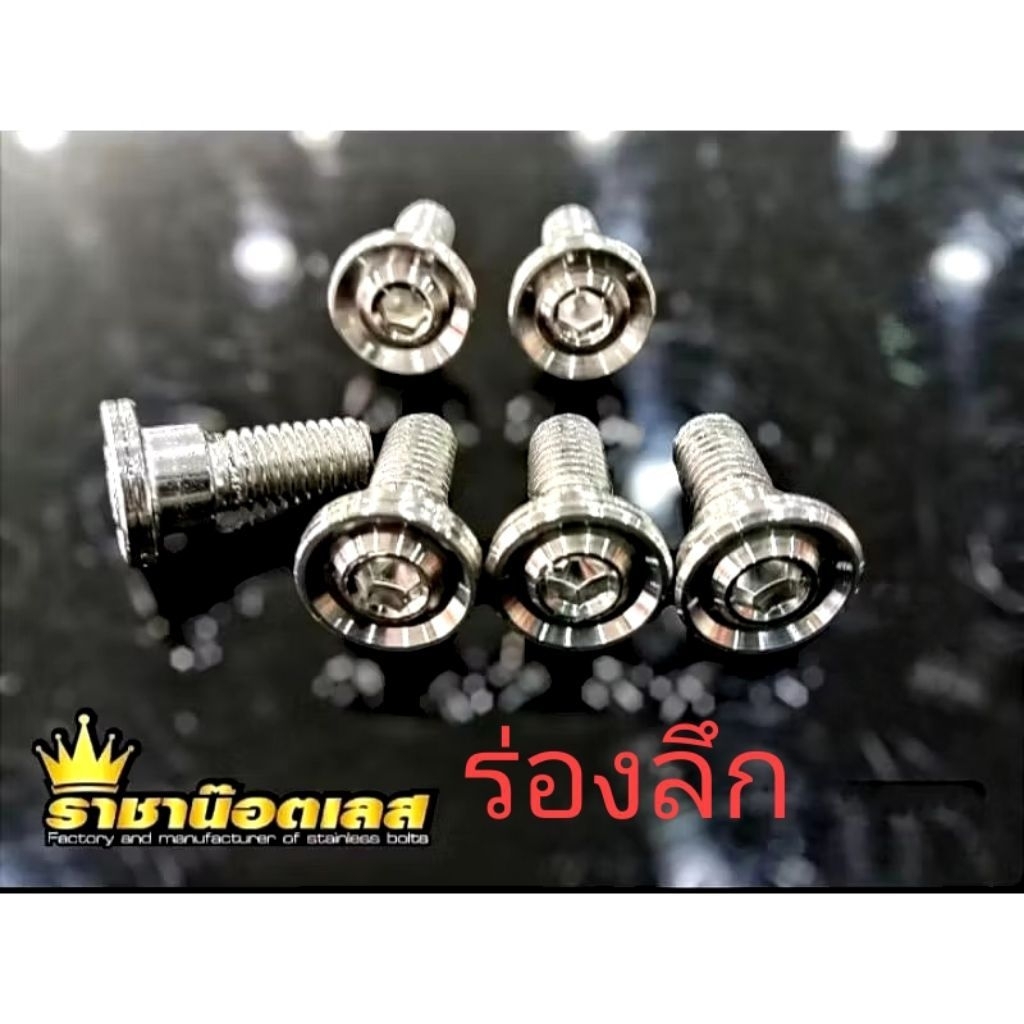 น๊อตจานforza,ADV350(ร่องลึก)หน้า+จานหลังชุด 10ตัว