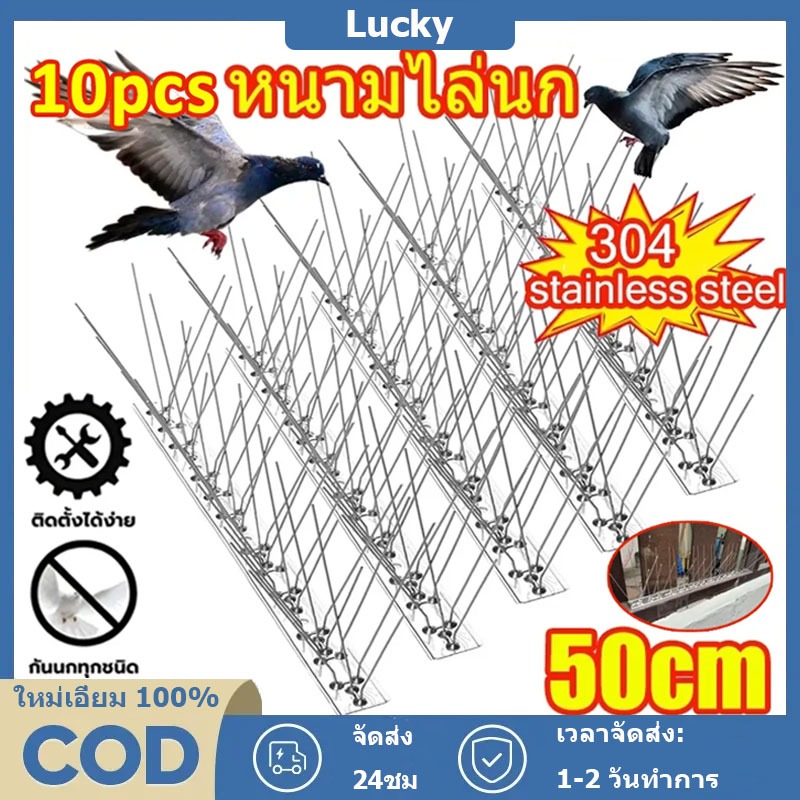 หนามไล่นก ไล่นกพิราบ (1กล่องมี10ชุด) ที่ดักนก กันนกพิราบ อุปกรณ์ไล่นกทำรัง สแตนเลส ทนทาน หนามกันนก Bird Spikes