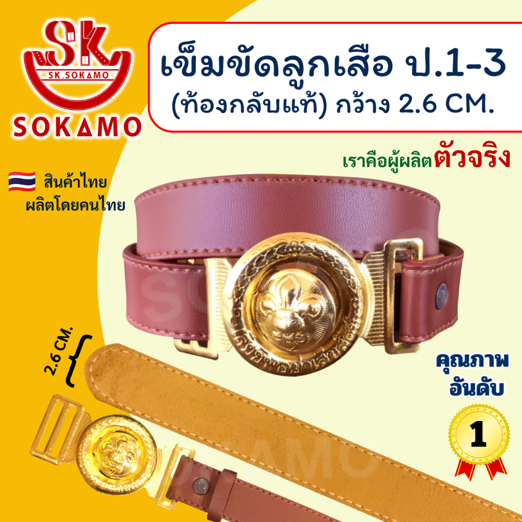 เข็มขัดลูกเสือ ท้องกลับแท้ (สำหรับประถม1-3) SOKAMO