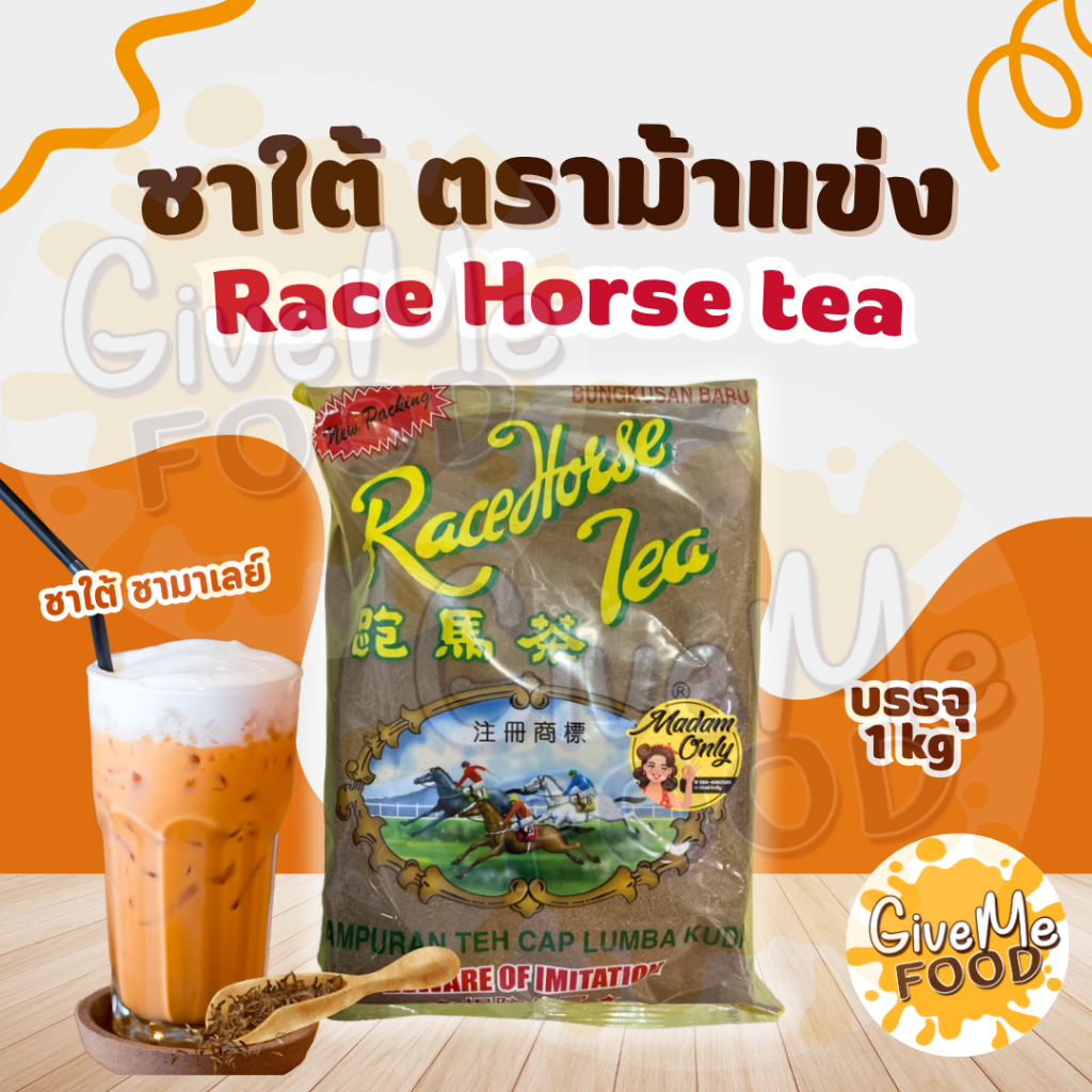 ชาใต้ ชาม้าแข่ง Race Horse Tea