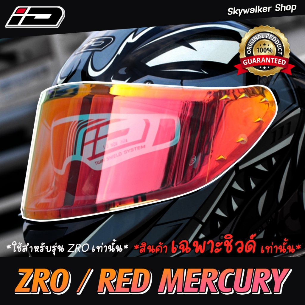 ชิลด์หน้า ID Helmet รุ่น ZRO ของแท้จากโรงาน 100% ตรงรุ่นเท่านั้น (ได้เฉพาะชิลด์หมวก)