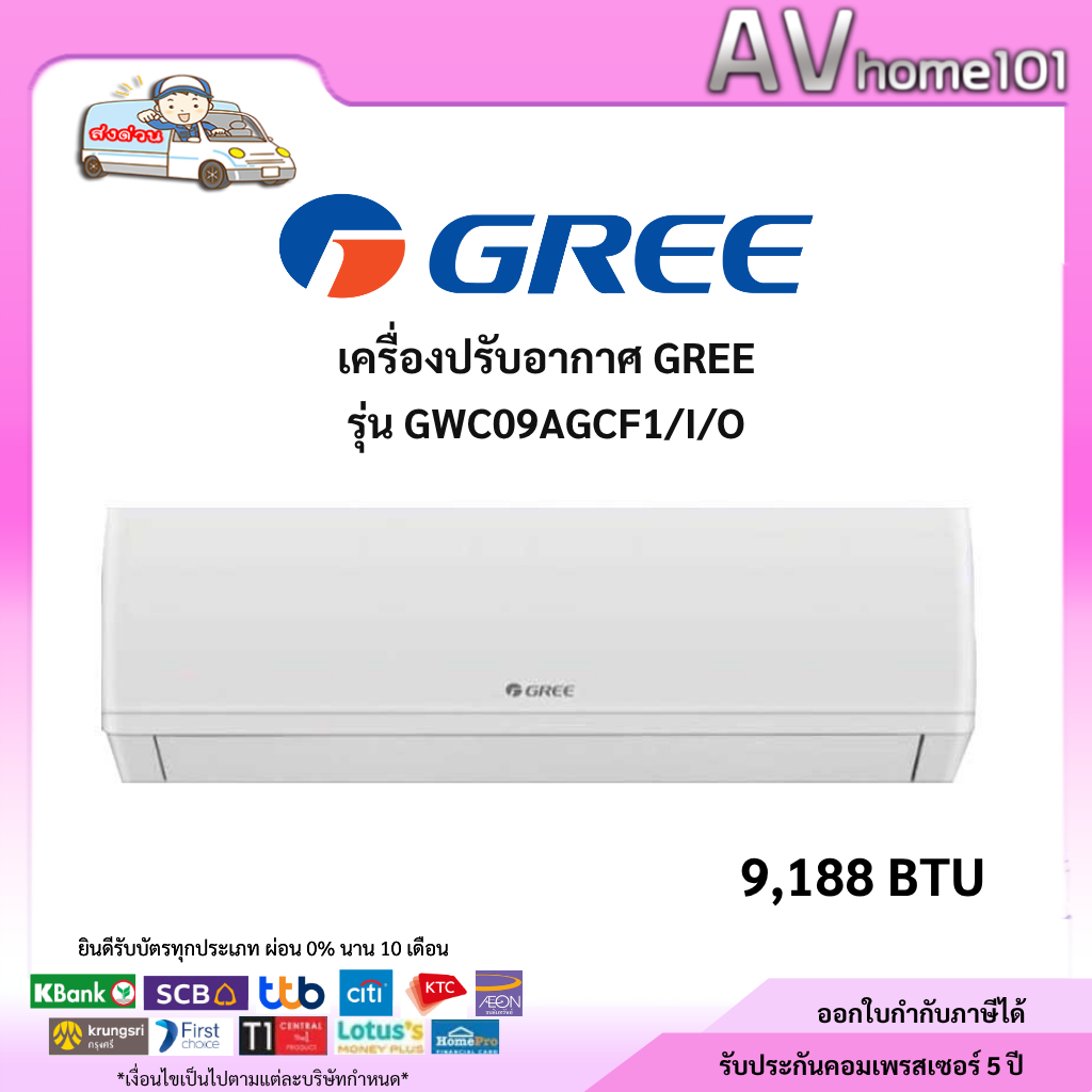 แอร์กรี รุ่น Pular F1 (GWC09AGCF1I) แอร์ติดผนัง Fixed-speed ขนาด 9,188 BTU