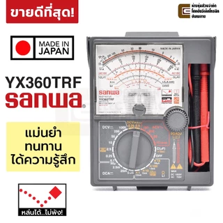 Sanwa อนาล็อก มัลติมิเตอร์ รุ่น YX360TRF มิเตอร์ เข็ม เครื่องวัดไฟ Analog Multimeter