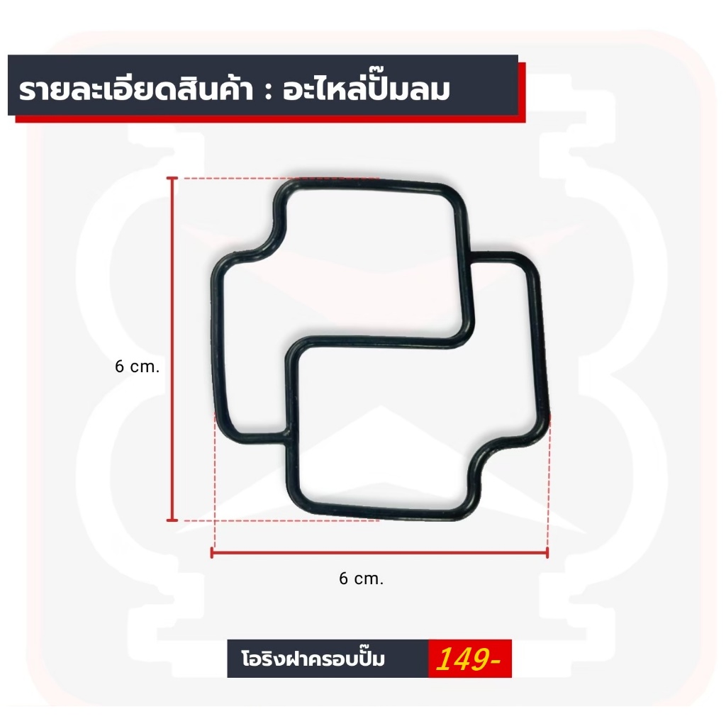 โอริงฝาครอบปั๊ม หัวปั๊ม จำนวน 1ชิ้น อะไหล่ปั๊มลมไฟฟ้า อะไหล่ปั๊มลม  อะไหล่ปั้มลมรถยนต์ อะไหล่ปั้มลมมอเตอร์ไซค์