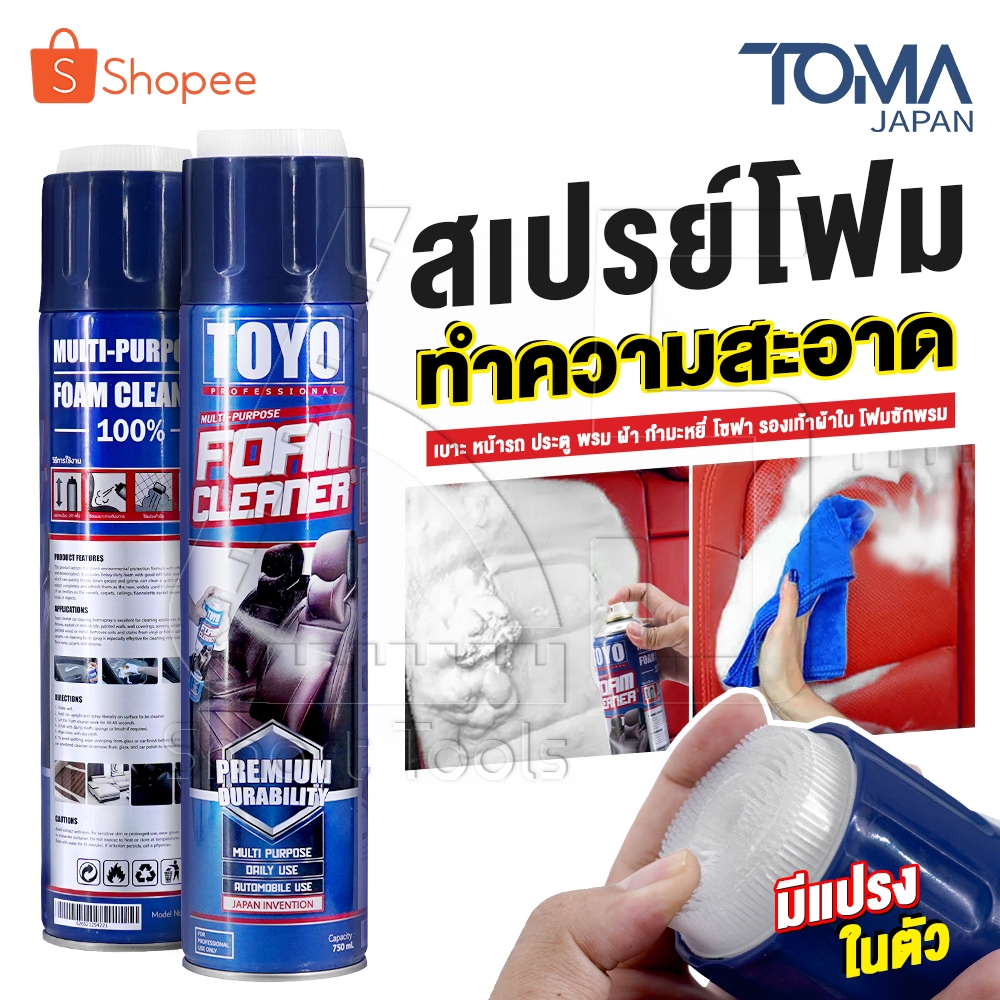 [ลดพิเศษ] Premium TOYO FOAM CLEANER สเปรย์โฟมทำความสะอาด โซฟา เบาะรถ หน้ารถ ประตู พรม ผ้า กำมะหยี่ โซฟา ขนาด 750 ml.