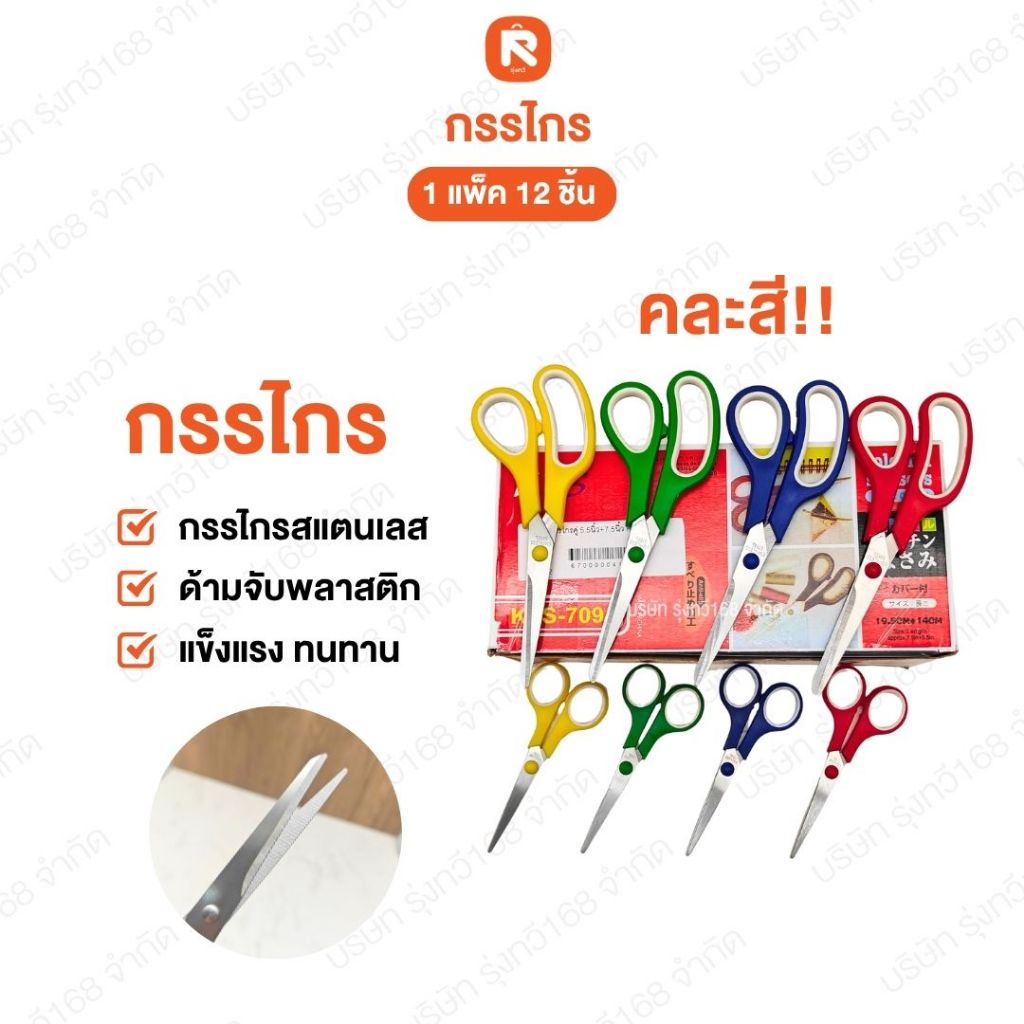 กรรไกร 9.5นิ้ว 6.5 -7-8-9นิ้ว มีปลอก (โหล12อัน) หลายขนาด กรรไกร ตัดผ้า ใบมีดผลิตจากสเตนเลส คละสี
