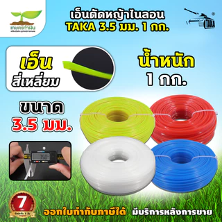 เอ็นตัดหญ้าไนลอน TAKA สีเหลี่ยม น้ำหนัก 1 กิโลกรัม ขนาด 3 มม 3.5 มม.และ 4 มม เหนียว หนาอย่างดี ประกัน 7 วัน
