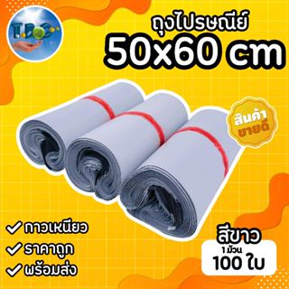 ถุงไปรษณีย์ (Size:50x60) แถบกาว 1 มัด 100ใบ เกรดA ซองพลาสติก…