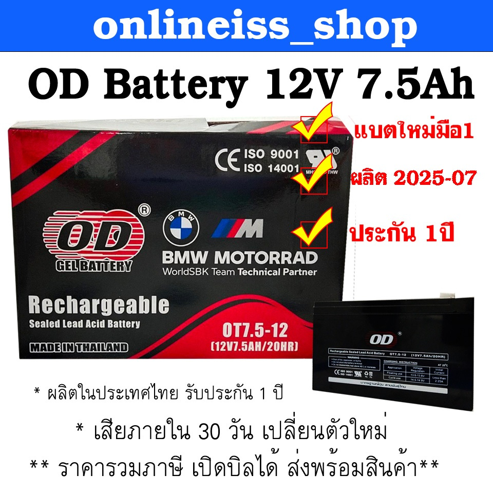 OD  Battery ขนาด  12V 7.5Ah รับประกันสินค้า 1 ปี สำหรับเครื่องสำรองไฟฟ้า UPS เสียภายใน 30 วัน  เปลี่