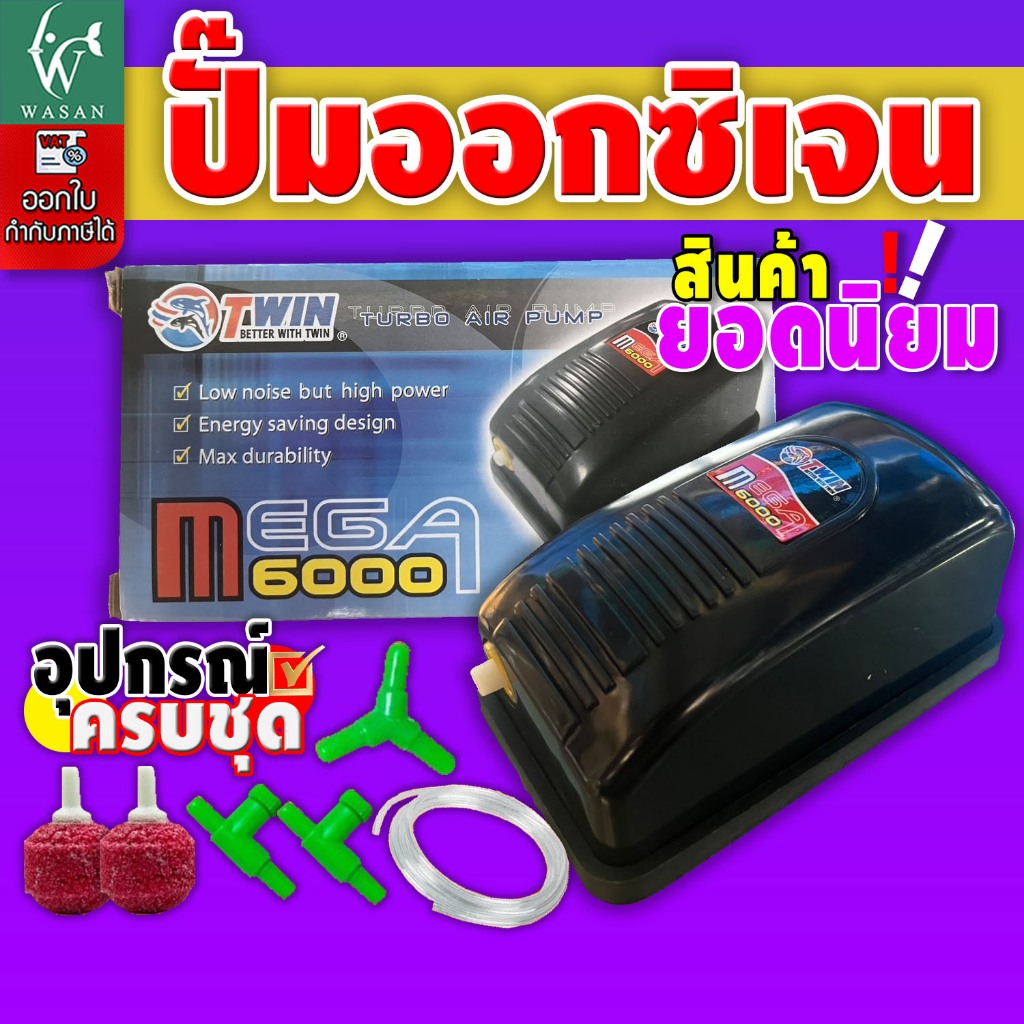 ปั๊มออกซิเจน Mega 6000 สำหรับอ่างปลาหรือตู้ปลา BY วสันต์อุปกรณ์ปลาสวยงาม