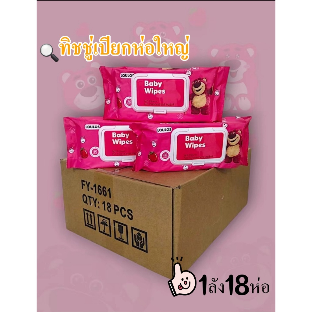 ทิชชูเปียกหมีล็อตโซ่ 1ลัง18ห่อใหญ่ แผ่นใหญ่จุใจ ทิชชู่เปียก  กระดาษเปียก Baby Wipes ผ้านุ่มชุ่มชื่น