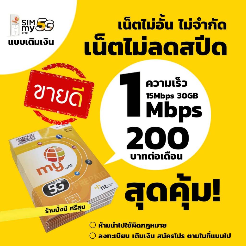 ถูกดี! สุดคุ้ม! (no.20) ซิมมาย เล่นเน็ตต่อเนื่อง +โทรฟรีในเครือข่าย เพียงเดือนละ 100 บาท (2Mbps 15GB FUP 384kbps)