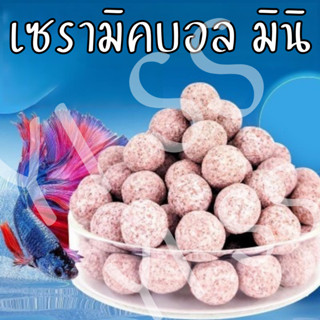 เซรามิกบอล mini ใส่ตู้ปลา ส่งจากไทยส่งเร็วมมาก ราคาถูก