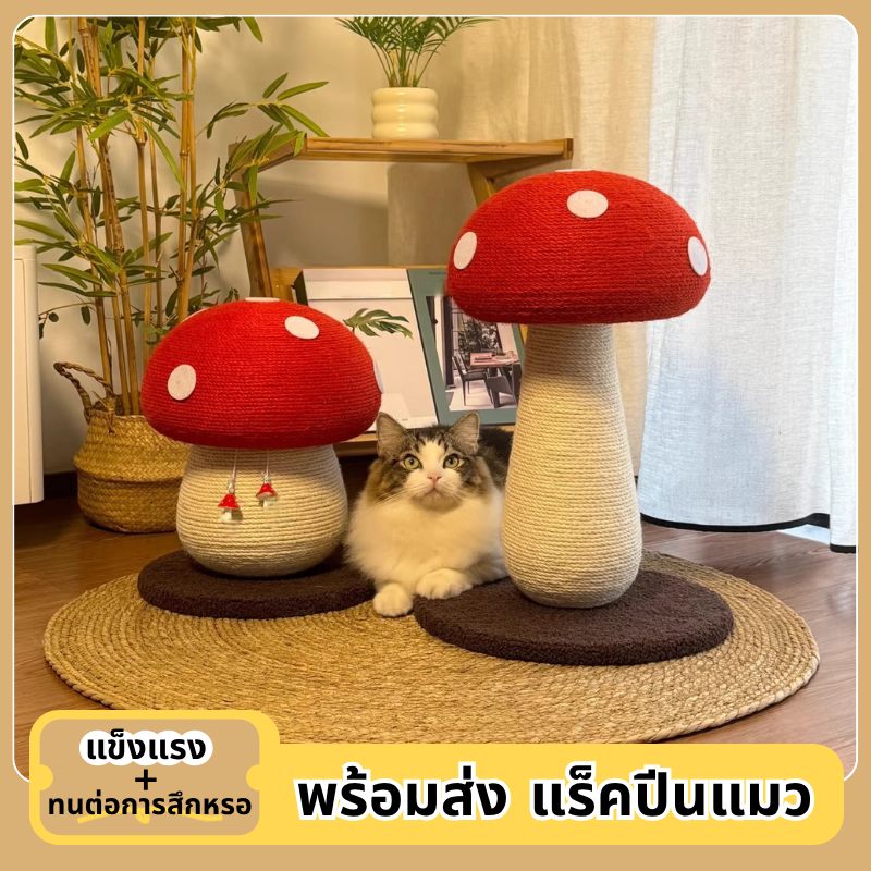 รูปร่างเห็ด แร็คปีนแมว ที่ลับเล็บแมว กระดานลับเล็บแมว คอนโดแมว ทนต่อการขีดข่วน ไม่ครอบครองพื้นที่ จะไม่หล่นเศษ