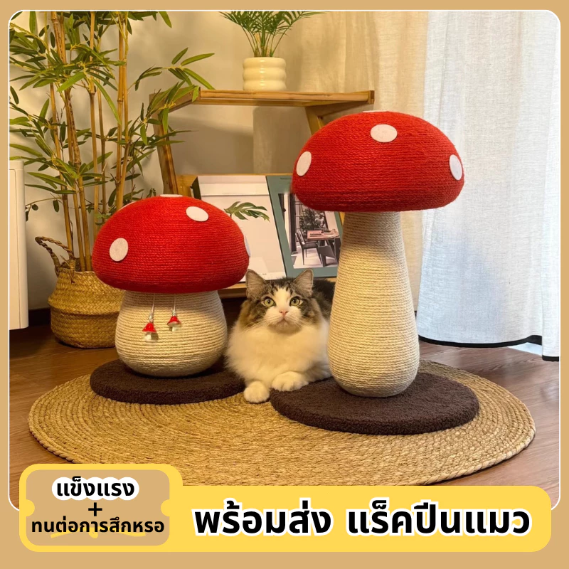 รูปร่างเห็ด แร็คปีนแมว ที่ลับเล็บแมว กระดานลับเล็บแมว คอนโดแมว ทนต่อการขีดข่วน ไม่ครอบครองพื้นที่ จะไม่หล่นเศษ