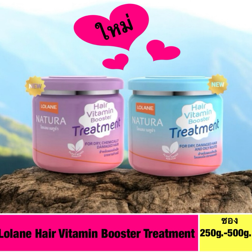 LOLANE NATURA HAIR VITAMIN BOOSTER TREATMENT ทรีทเม้นท์บำรุงผม มี2สูตรให้เลือก