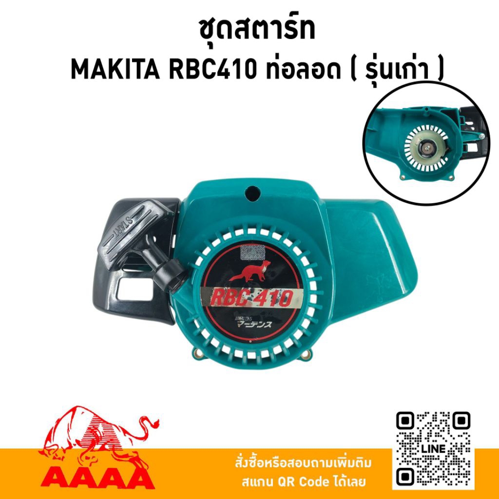 ชุดสตาร์ท MAKITA RBC410 รุ่นเก่า ยี่ห้อ AAAA (สี่เอ)