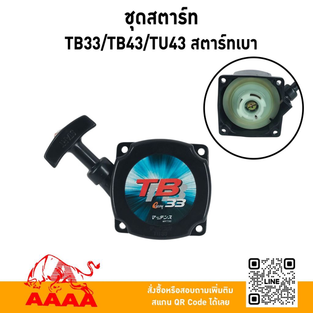 ชุดสตาร์ท ทั้งชุด MITSUBISHI TB33,TB43,TU43/TB26,TL26,767 เขี้ยวใหญ่/TB26,TL26,767 เขี้ยวเล็ก สตาร์ท