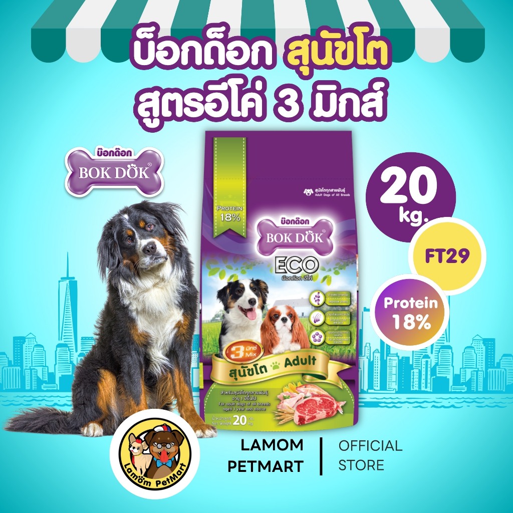 BOKDOK (FT29) ( ขนาด 20 kg.) อาหารเม็ดสุนัข 3 มิกซ์ อีโค่ โปรตีน18%  กระสอบใหญ่ (1ถุง ต่อออเดอร์)