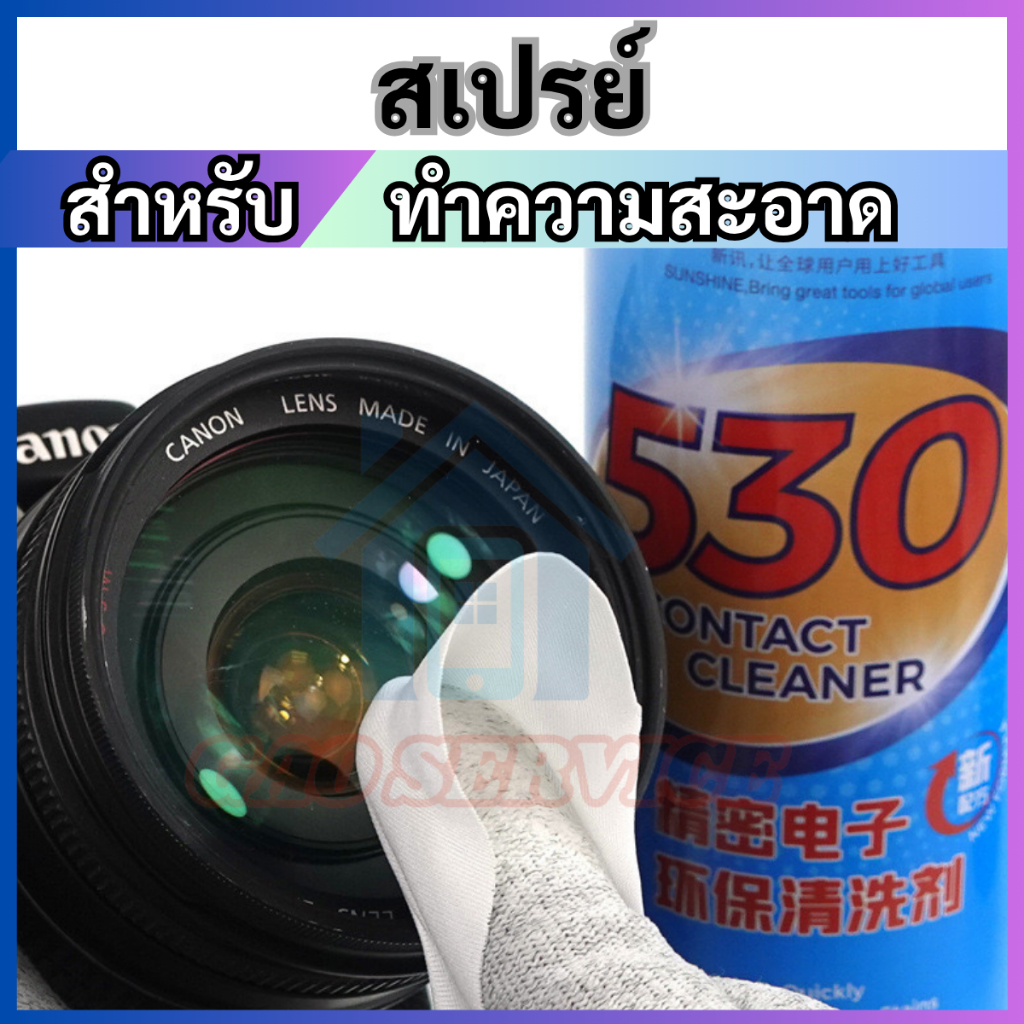 สเปรย์ 530 น้ำยาสเปรย์ทำความสะอาด 530 550ML