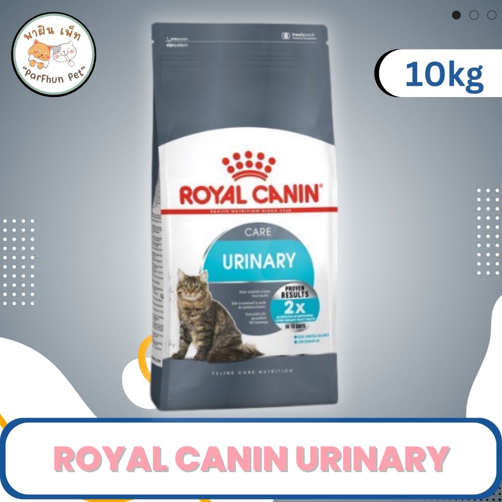 Royal Canin Urinary Care อาหารเม็ด โรยัล คานิน แมวโต ดูแลสุขภาพทางเดินปัสสาวะ อายุ 1 ปีขึ้นไป [ ขนาด 10kg ] กระสอบ