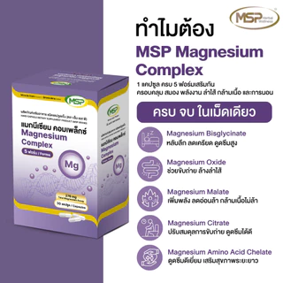 3 กล่อง MSP แมกนีเซียม คอมแพล็กซ์ 5 ฟอมร์ม MAGNESIUM Complex จากแบรนด์ [MSP Wellness Official] "ของแท้ ส่งตรงจากบริษัท"