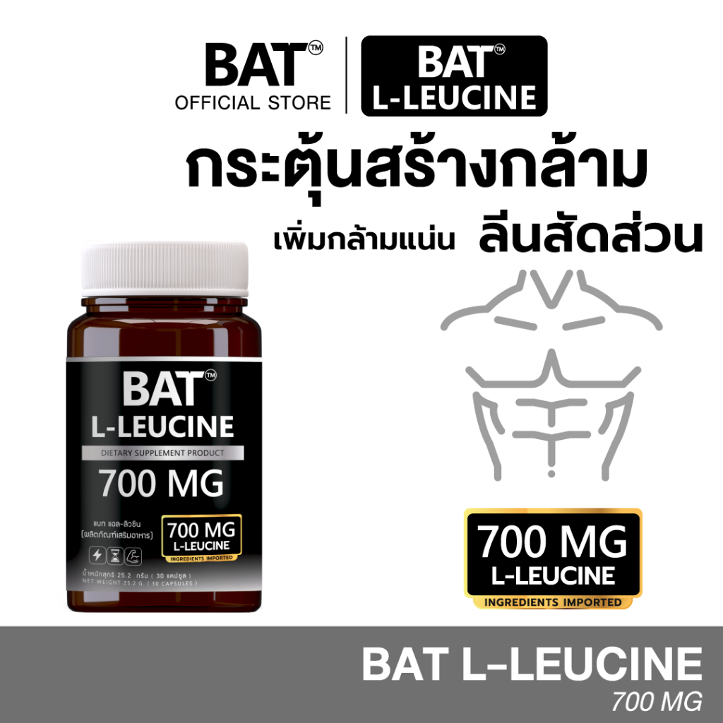 L-Leucine  BAT™ แอล-ลิวซีน 700 mg เสริมสร้างกล้าม เน้นลีน กล้ามชัด ฟื้นไว
