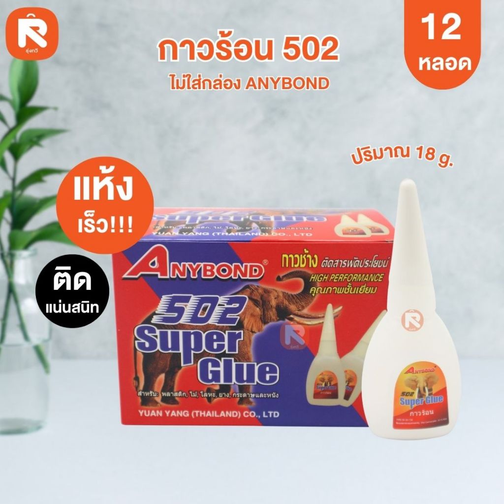 กาวร้อน 502 ANYBOND ไม่มีกล่อง (กล่อง 12 ขวด) กาวร้อน กาวช้าง Anybond Super Glue 502 กาวร้อน
