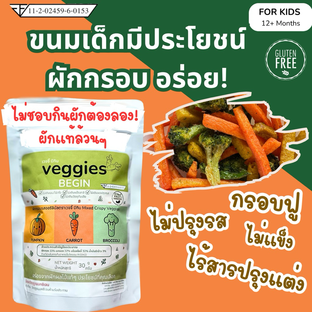 Veggies Begin เวจจี้บีกิน ผักกรอบ ขนมเด็ก จากผักแท้ๆ กรอบฟูไม่แข็ง อร่อยมีประโยชน์ ผลิตในไทย