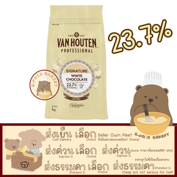 (ไวท์ 23.7%) แวนฮูเตนท์ โปรเฟสชั่นนอล ไวท์ช็อกโกแลต กูแวร์ตูร์ 23.7% Van Houten White Chocolate Couverture 23.7% 1kg