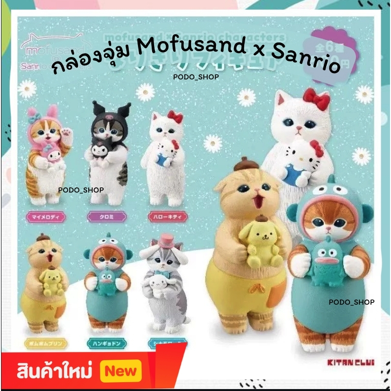 🔥พร้อมส่ง🔥 กล่องสุ่มตุ๊กตา Mofusand x Sanrio (1จุ่ม) โมเดลตุ๊กตา Mofusand