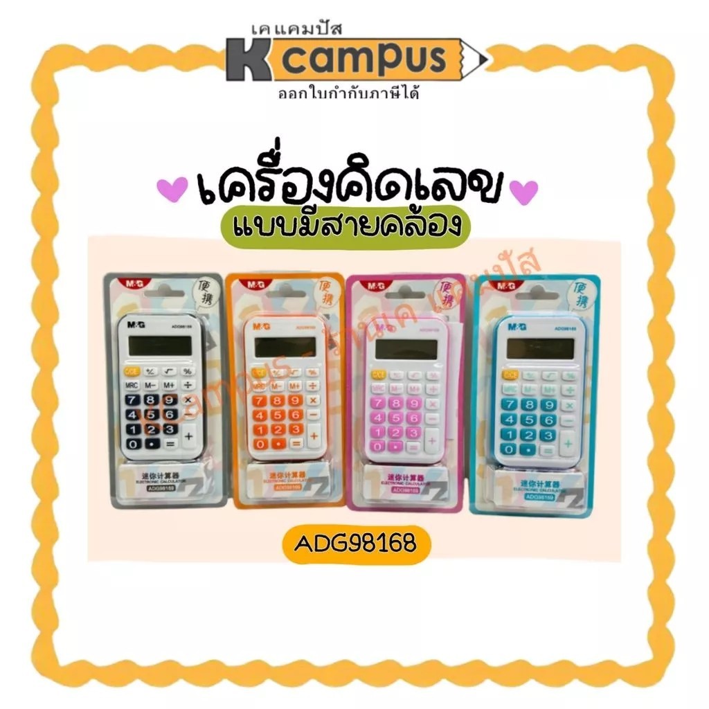 M&G เครื่องคิดเลข Biaolang คละสี + สายคล้องคอ พกพาสะดวก ADG98169