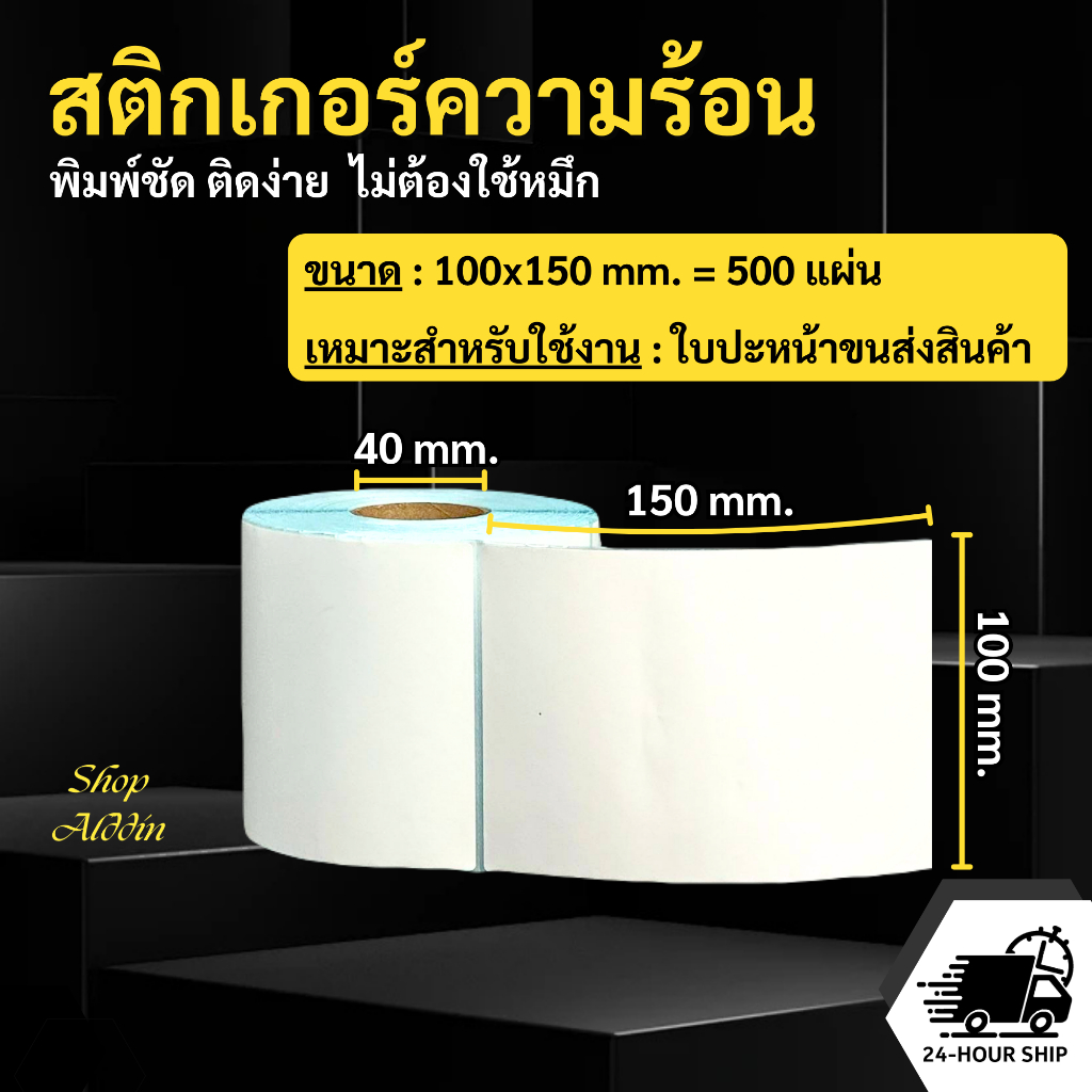 รุ่นนิยม [500แผ่น/ม้วน] สติกเกอร์ความร้อน กระดาษสติกเกอร์ใบปะหน้า ไม่ต้องใช้หมึก ประหยัดต้นทุน Direct Thermal 100x150mm.