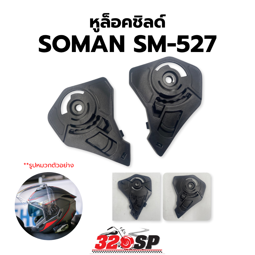 หูล็อคชิลด์หมวกกันน็อค SOMAN SM-527 !!320SP