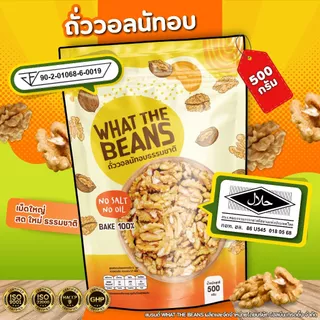 วอลนัท (WALNUTS) 500g WHAT THE BEANS อบธรรมชาติ แกะเปลือกเนื้อล้วน เกรดAAA