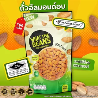อัลมอนด์ 1 กิโลกรัม WHAT THE BEANS อบธรรมชาติ USA ไม่เกลือ ไม่เนย อบใหม่ทุกวัน