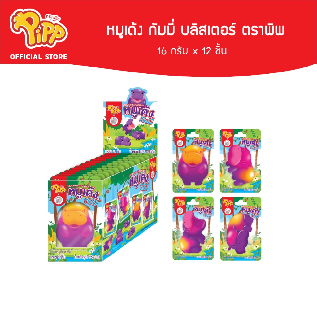 [PP03071] Pipp Moodeng  Gummy Blister พิพ หมูเด้ง กัมมี่ บลิสเตอร์ 16ก x 12 ชิ้น