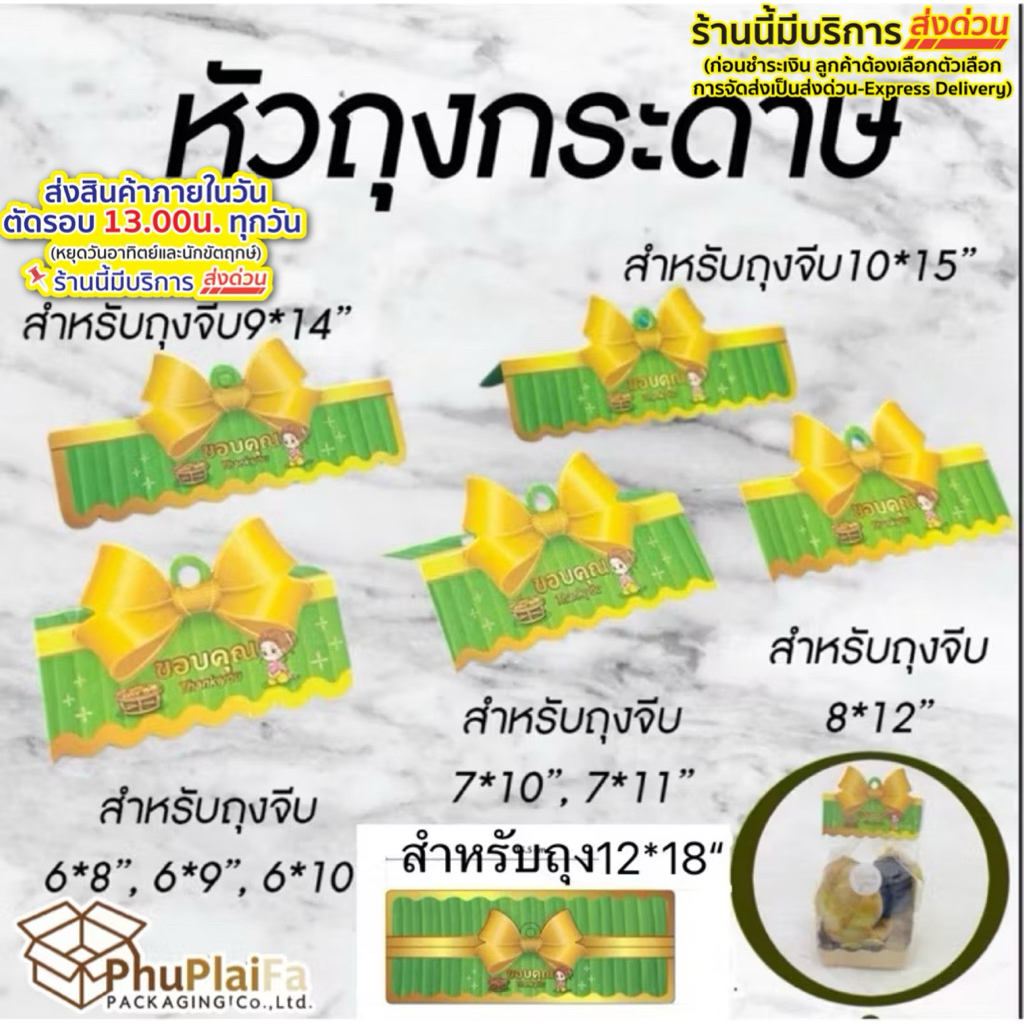 ส่งด่วน1วัน หัวถุงโบว์ใบตอง สำหรับถุงจีบ6*8“,7*10”,8*12“,9*14”,10*15“,12*18นิ้ว เคลือบเงาสวย 50 ชิ้น