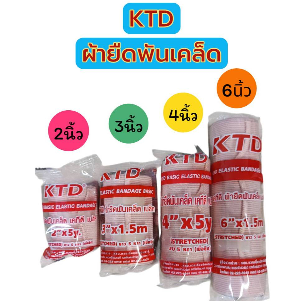 KTD ELASTIC BANDAGE ผ้ายืดพันเคล็ดพร้อมตะขอ ขนาด 2นิ้ว/3นิ้ว/4นิ้ว/6นิ้ว ยาว 5 หลา(เมื่อยืด)