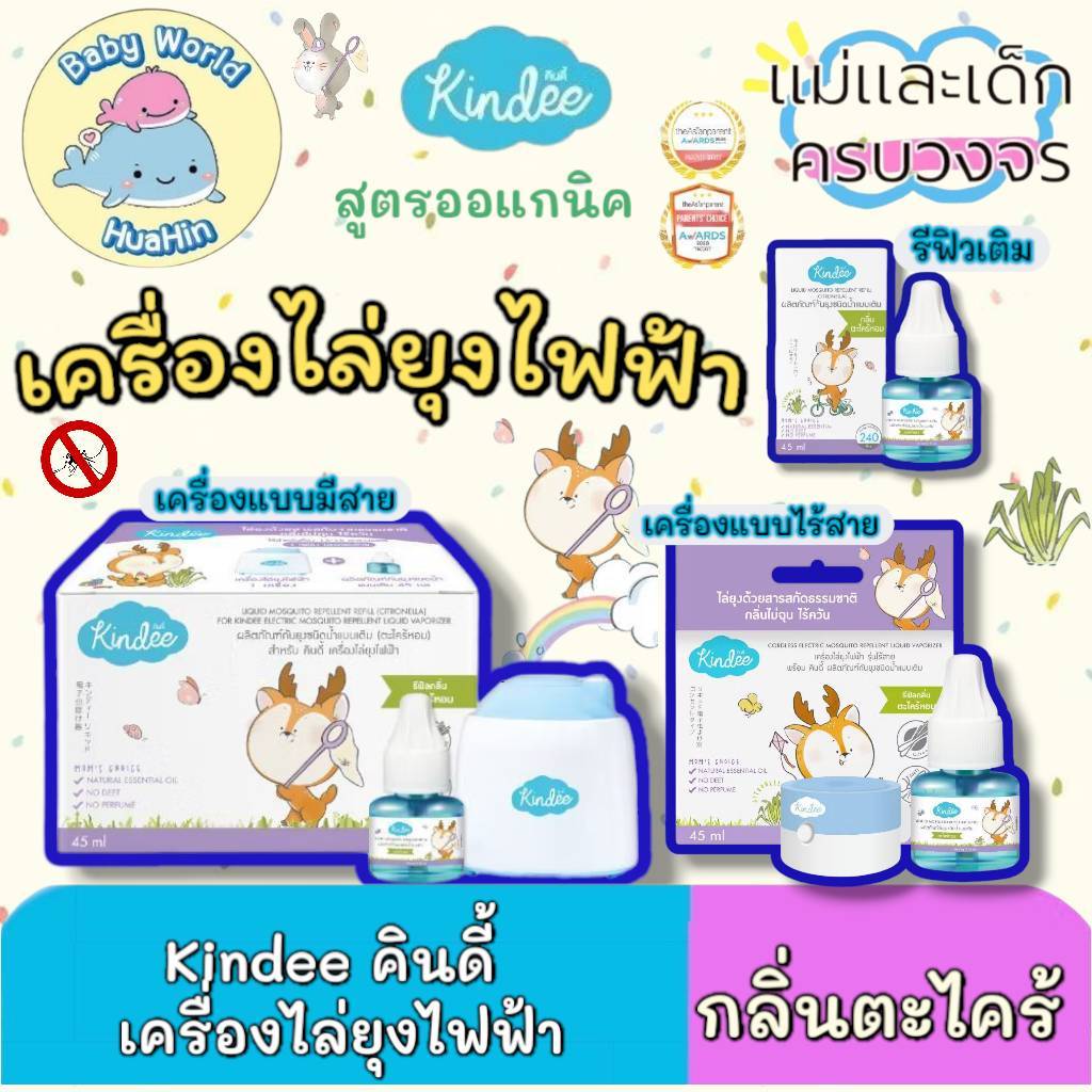 [ต่อชิ้นถูกชัวร์] Kindee คินดี้ ผลิตภัณฑ์กันยุงชนิดน้ำแบบเติม สำหรับเครื่องไล่ยุงไฟฟ้า กลิ่นตระไคร้หอม (45 มล.)