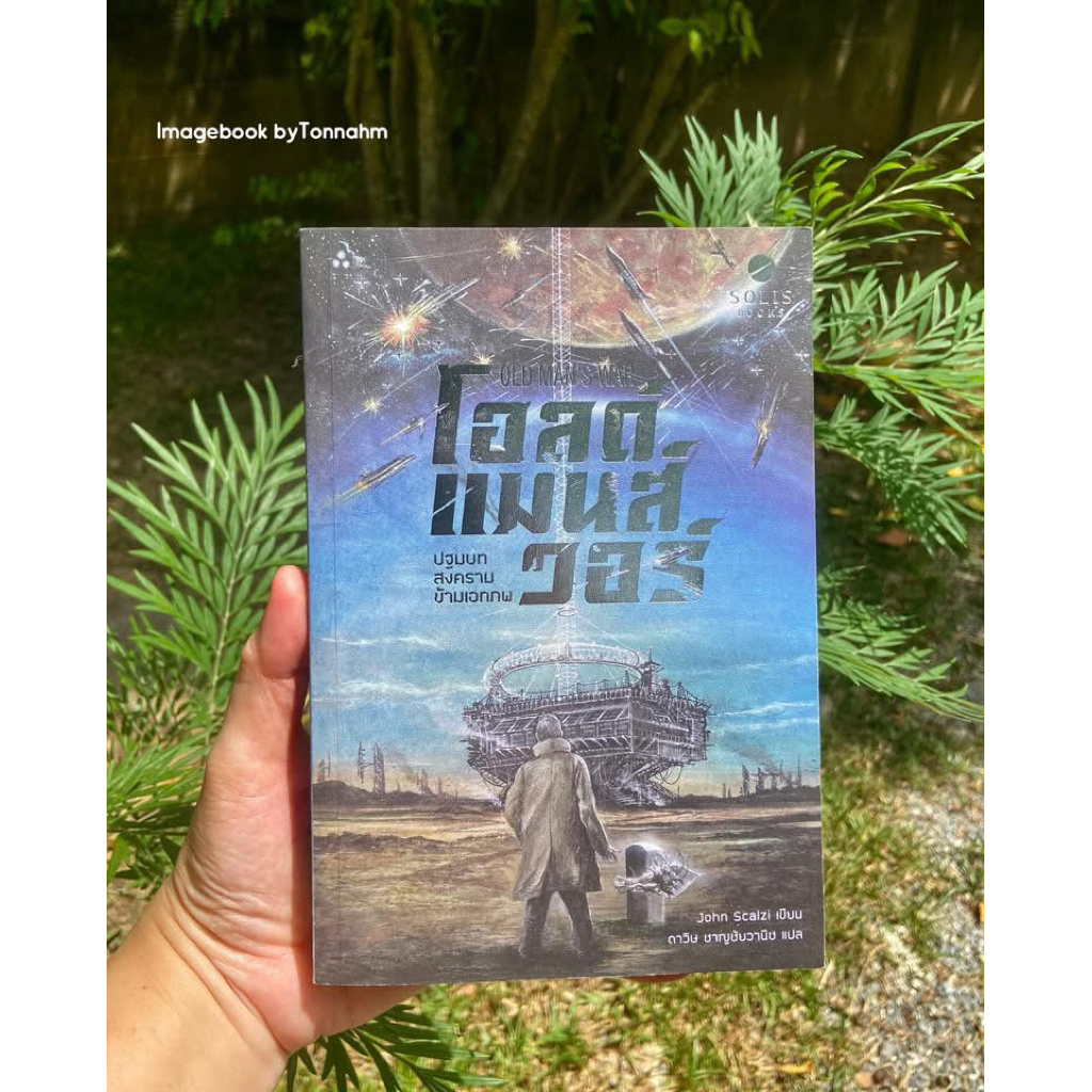 หนังสือมือ 2 #โอลด์แมนส์วอร์  ปฐมบทสงครามข้ามเอกภพ  Old Man's War #1 ผู้เขียน #JohnScalzi ผู้แปล ดาว