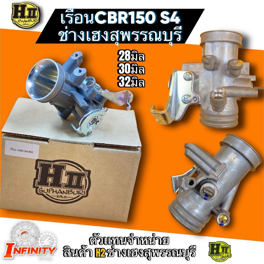 เรือนCBR150 S4 ขนาด28มิล 30มิล 32มิล ช่างเฮงสุพรรณบุรี
